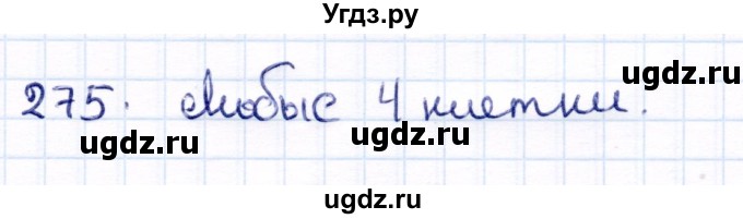 ГДЗ (Решебник) по информатике 6 класс Семёнов А.Л. / задача / 275