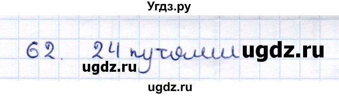 ГДЗ (Решебник) по информатике 6 класс Семёнов А.Л. / задача / 62