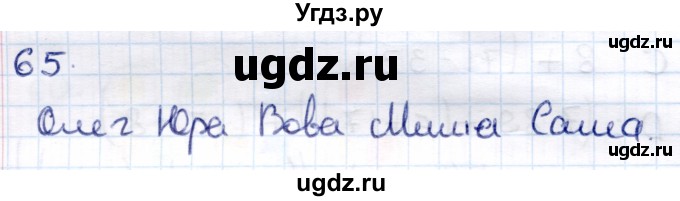 ГДЗ (Решебник) по информатике 6 класс Семёнов А.Л. / задача / 65