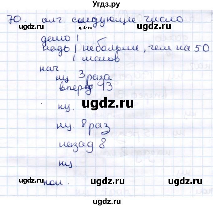 ГДЗ (Решебник) по информатике 6 класс Семёнов А.Л. / задача / 70