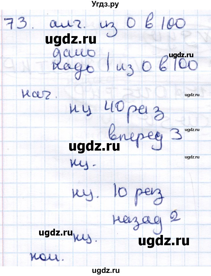 ГДЗ (Решебник) по информатике 6 класс Семёнов А.Л. / задача / 73