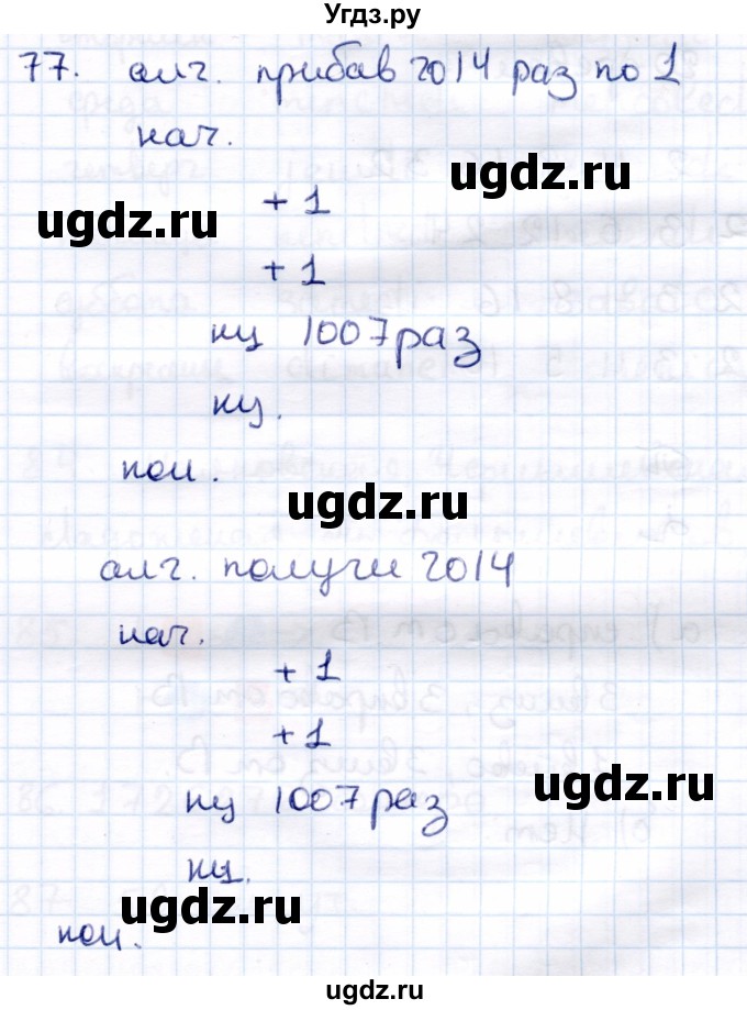 ГДЗ (Решебник) по информатике 6 класс Семёнов А.Л. / задача / 77