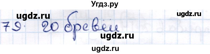 ГДЗ (Решебник) по информатике 6 класс Семёнов А.Л. / задача / 79