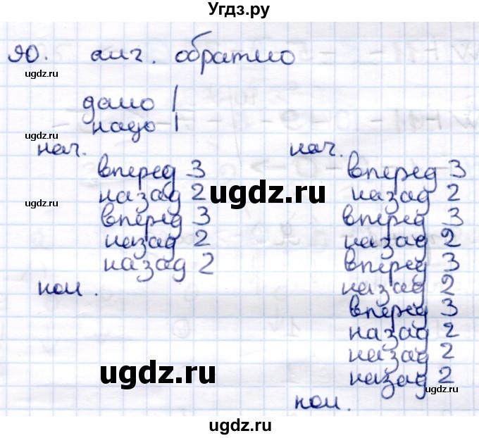 ГДЗ (Решебник) по информатике 6 класс Семёнов А.Л. / задача / 90