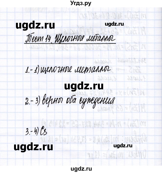 ГДЗ (Решебник) по химии 9 класс (тесты (металлы)) М.А. Рябов / тема / 14