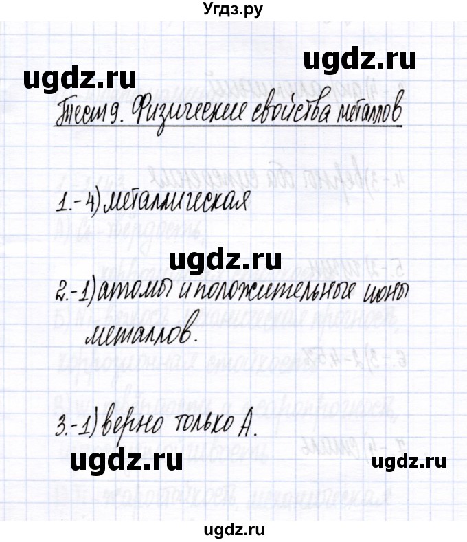 ГДЗ (Решебник) по химии 9 класс (тесты (металлы)) М.А. Рябов / тема / 9