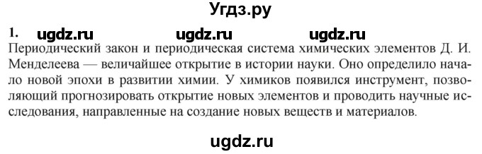 ГДЗ (Решебник) по химии 11 класс Мычко Д.И. / §12 / 1