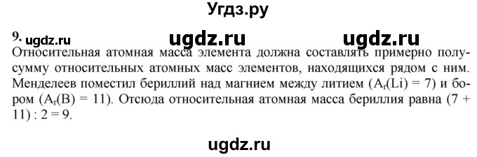 ГДЗ (Решебник) по химии 11 класс Мычко Д.И. / §12 / 9