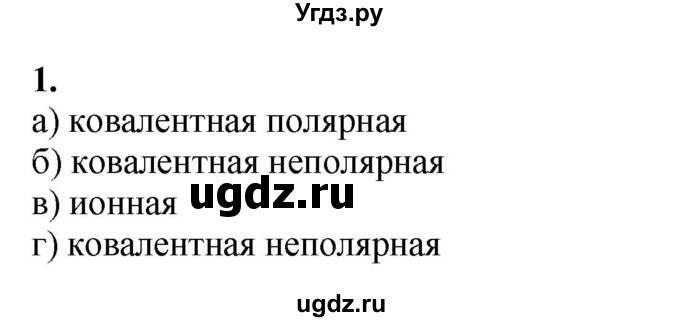 ГДЗ (Решебник) по химии 11 класс Мычко Д.И. / §13 / 1