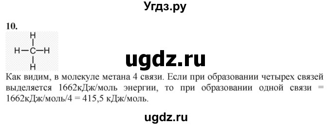 ГДЗ (Решебник) по химии 11 класс Мычко Д.И. / §13 / 10