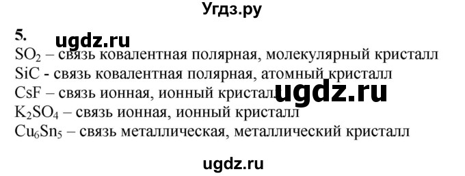 ГДЗ (Решебник) по химии 11 класс Мычко Д.И. / §16 / 5