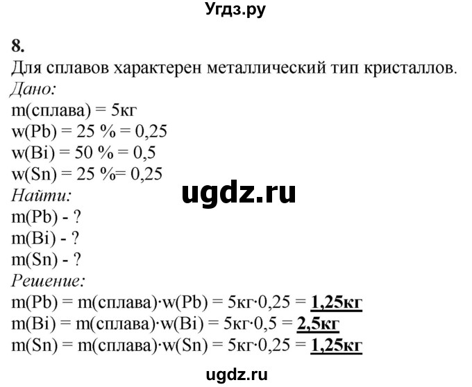 ГДЗ (Решебник) по химии 11 класс Мычко Д.И. / §16 / 8