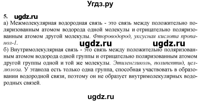 ГДЗ (Решебник) по химии 11 класс Мычко Д.И. / §17 / 5