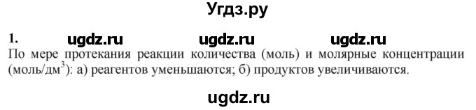 ГДЗ (Решебник) по химии 11 класс Мычко Д.И. / §20 / 1