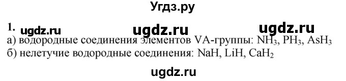 ГДЗ (Решебник) по химии 11 класс Мычко Д.И. / §37 / 1