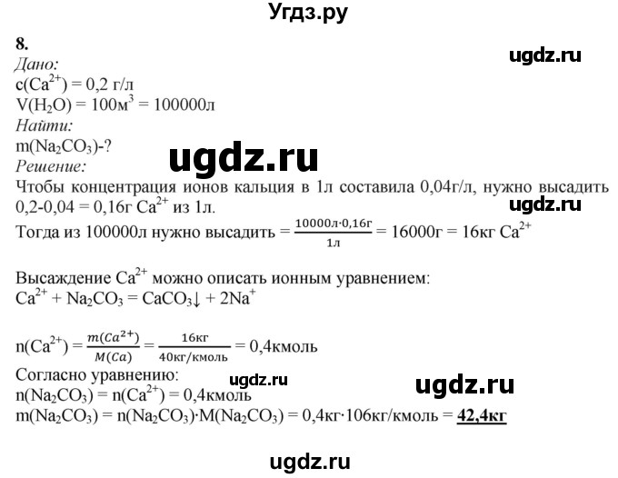 ГДЗ (Решебник) по химии 11 класс Мычко Д.И. / §47 / 8