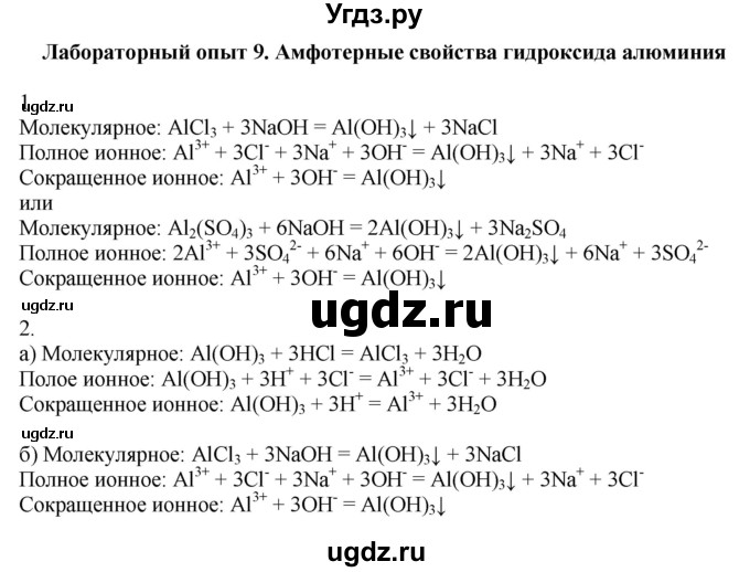 ГДЗ (Решебник) по химии 11 класс Мычко Д.И. / лабораторная работа / 9