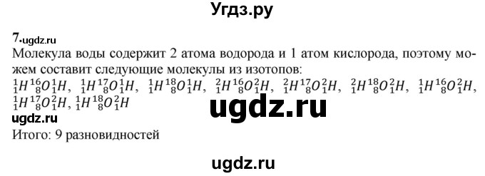 ГДЗ (Решебник) по химии 11 класс Мычко Д.И. / §7 / 7