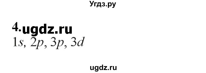 ГДЗ (Решебник) по химии 11 класс Мычко Д.И. / §9 / 4
