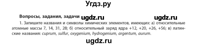 ГДЗ (Учебник) по химии 11 класс Мычко Д.И. / §1 / 1