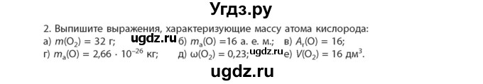 ГДЗ (Учебник) по химии 11 класс Мычко Д.И. / §1 / 2