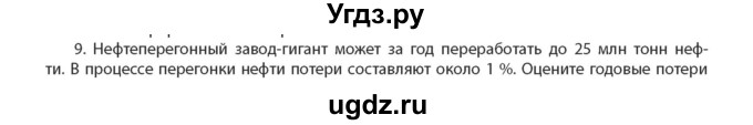 ГДЗ (Учебник) по химии 11 класс Мычко Д.И. / §1 / 9