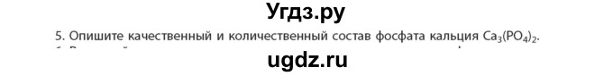 ГДЗ (Учебник) по химии 11 класс Мычко Д.И. / §2 / 5