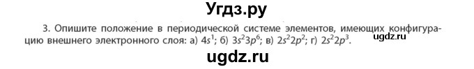 ГДЗ (Учебник) по химии 11 класс Мычко Д.И. / §12 / 3