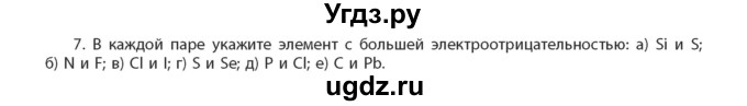 ГДЗ (Учебник) по химии 11 класс Мычко Д.И. / §12 / 7