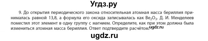 ГДЗ (Учебник) по химии 11 класс Мычко Д.И. / §12 / 9