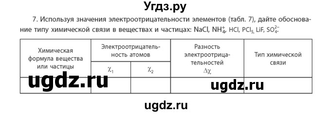 ГДЗ (Учебник) по химии 11 класс Мычко Д.И. / §13 / 7
