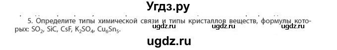 ГДЗ (Учебник) по химии 11 класс Мычко Д.И. / §16 / 5