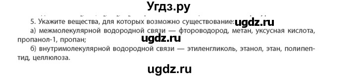 ГДЗ (Учебник) по химии 11 класс Мычко Д.И. / §17 / 5