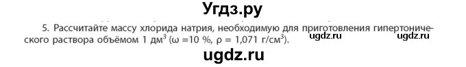ГДЗ (Учебник) по химии 11 класс Мычко Д.И. / §46 / 5