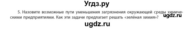 ГДЗ (Учебник) по химии 11 класс Мычко Д.И. / §53 / 5