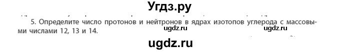 ГДЗ (Учебник) по химии 11 класс Мычко Д.И. / §7 / 5