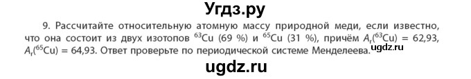 ГДЗ (Учебник) по химии 11 класс Мычко Д.И. / §7 / 9