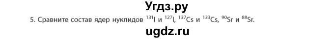 ГДЗ (Учебник) по химии 11 класс Мычко Д.И. / §8 / 5