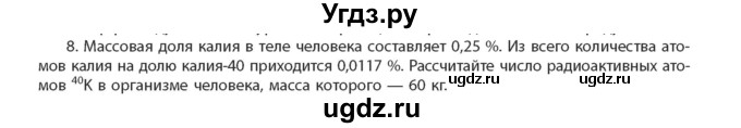 ГДЗ (Учебник) по химии 11 класс Мычко Д.И. / §8 / 8