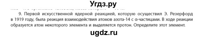 ГДЗ (Учебник) по химии 11 класс Мычко Д.И. / §8 / 9