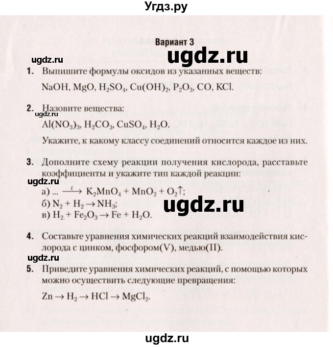 ГДЗ (Учебник) по химии 7 класс (сборник контрольных и самостоятельных работ) Сеген Е.А. / контрольные работы / КР-2 / Вариант 3