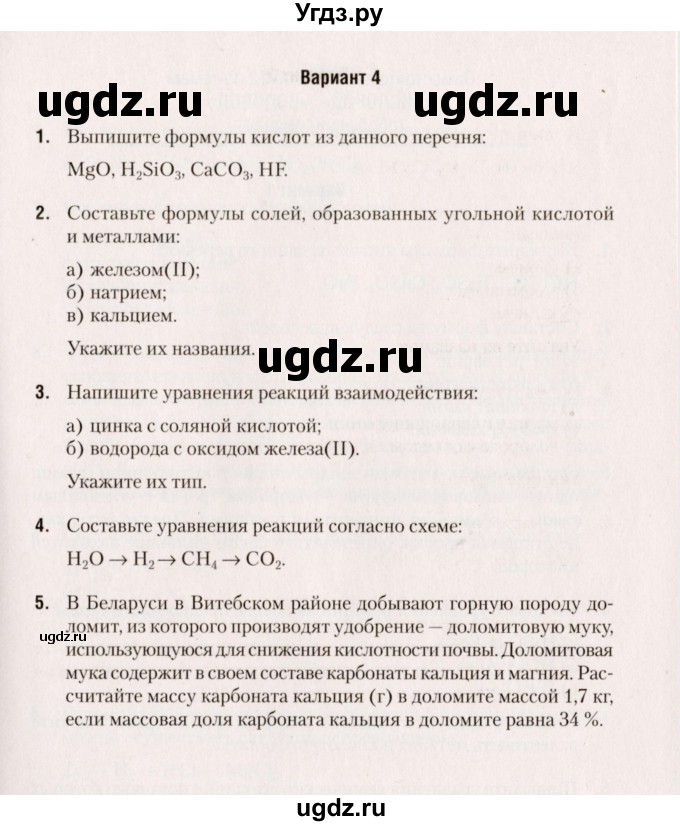 ГДЗ (Учебник) по химии 7 класс (сборник контрольных и самостоятельных работ) Сеген Е.А. / самостоятельные работы / СР-11 / Вариант 4