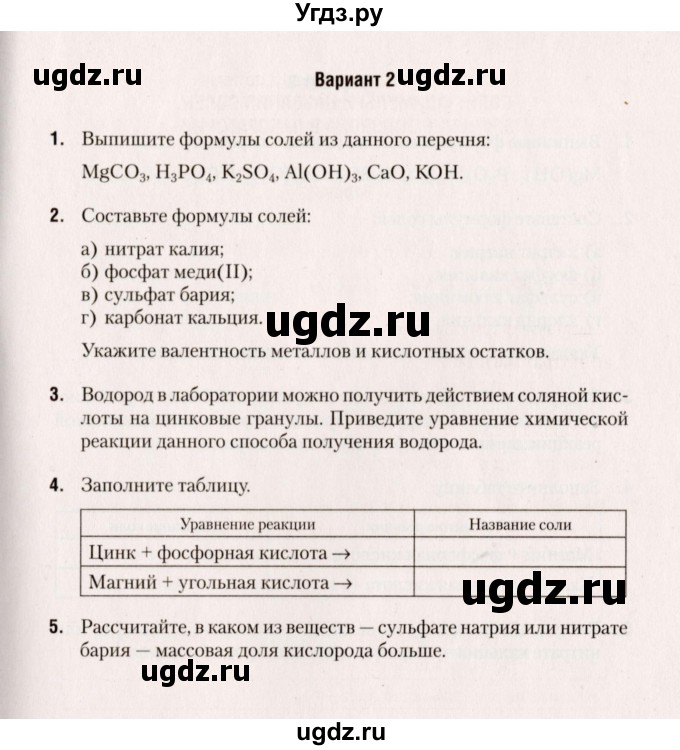 ГДЗ (Учебник) по химии 7 класс (сборник контрольных и самостоятельных работ) Сеген Е.А. / самостоятельные работы / СР-13 / Вариант 2