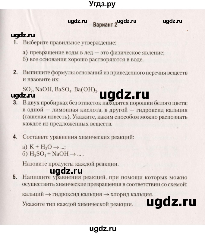 ГДЗ (Учебник) по химии 7 класс (сборник контрольных и самостоятельных работ) Сеген Е.А. / самостоятельные работы / СР-14 / Вариант 2