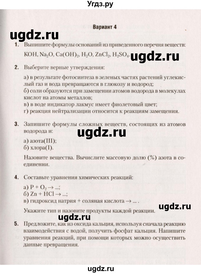 ГДЗ (Учебник) по химии 7 класс (сборник контрольных и самостоятельных работ) Сеген Е.А. / самостоятельные работы / СР-15 / Вариант 4