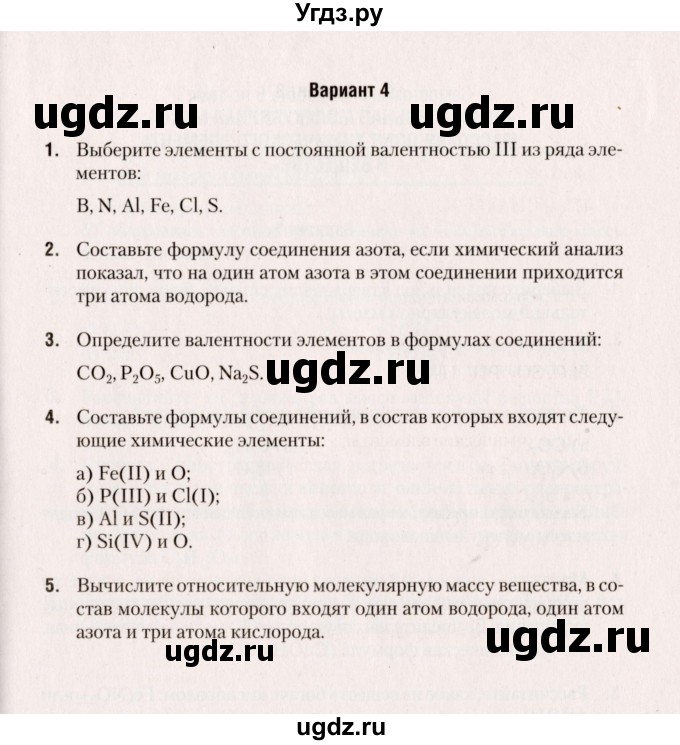 ГДЗ (Учебник) по химии 7 класс (сборник контрольных и самостоятельных работ) Сеген Е.А. / самостоятельные работы / СР-4 / Вариант 4