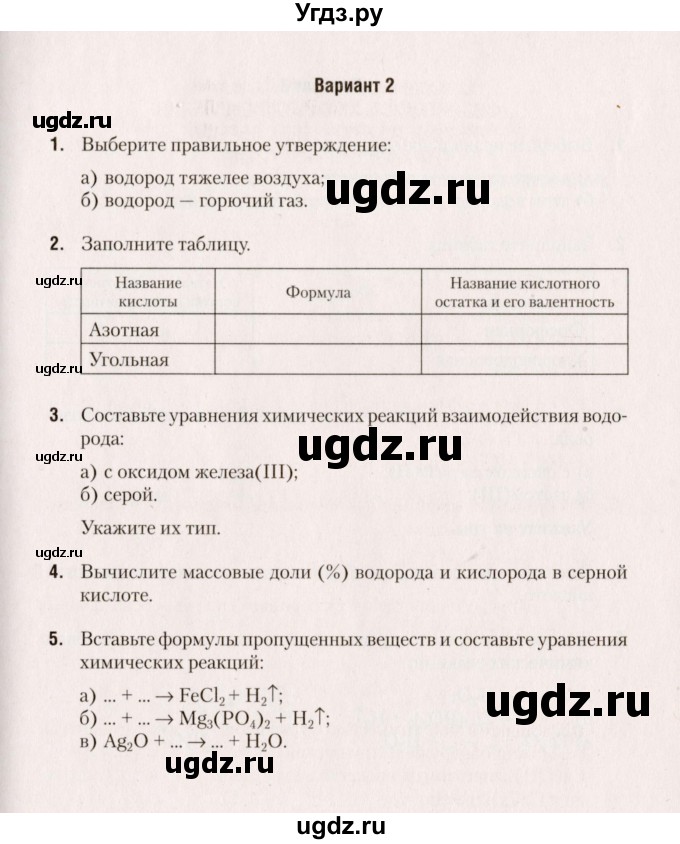 ГДЗ (Учебник) по химии 7 класс (сборник контрольных и самостоятельных работ) Сеген Е.А. / самостоятельные работы / СР-10 / Вариант 2