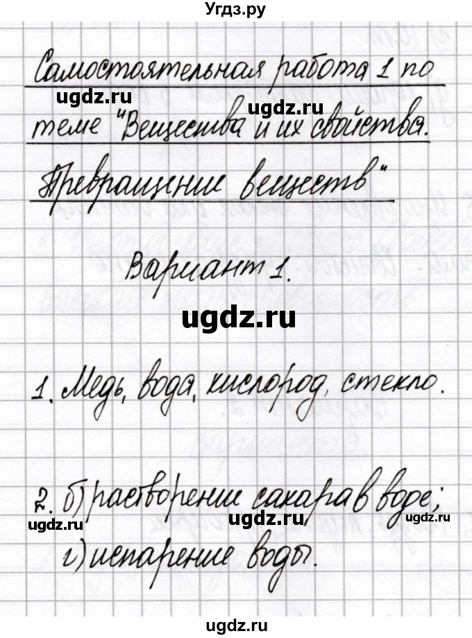 ГДЗ (Решебник) по химии 7 класс (сборник контрольных и самостоятельных работ) Сеген Е.А. / самостоятельные работы / СР-1 / Вариант 1