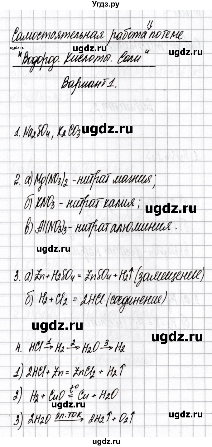 ГДЗ (Решебник) по химии 7 класс (сборник контрольных и самостоятельных работ) Сеген Е.А. / самостоятельные работы / СР-11 / Вариант 1