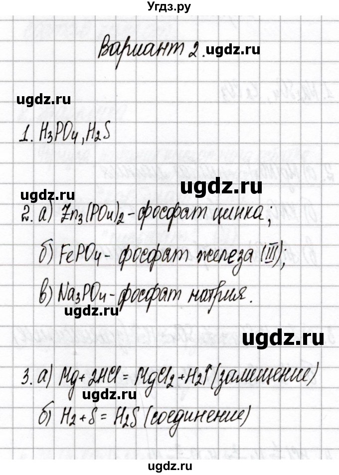 ГДЗ (Решебник) по химии 7 класс (сборник контрольных и самостоятельных работ) Сеген Е.А. / самостоятельные работы / СР-11 / Вариант 2